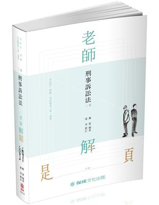 老師解題-刑事訴訟法-2019律師.司法官.司法特考三等.高考（保成） | 拾書所