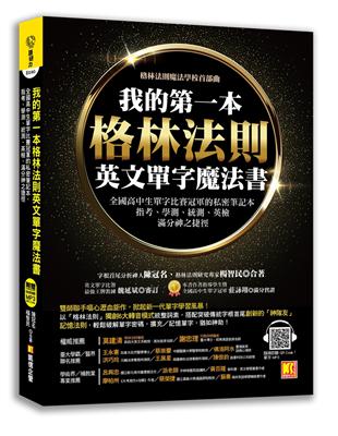 我的第一本格林法則英文單字魔法書：全國高中生單字比賽冠軍的私密筆記本，指考、學測、統測、英檢滿分神之捷徑