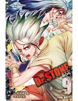 Dr.STONE 新石紀（9） | 拾書所