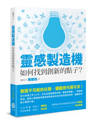 靈感製造機：如何找到創新的點子？