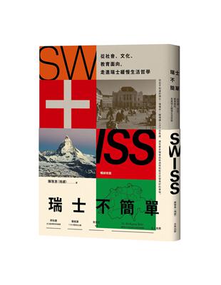 瑞士不簡單：從社會、文化、教育面向，走進瑞士緩慢的生活哲學（二版） | 拾書所