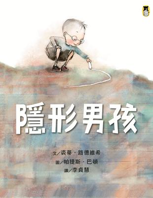 隱形男孩 | 拾書所