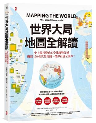 世界大局．地圖全解讀 Mapping the World | 拾書所