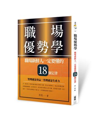 職場優勢學：職場新鮮人一定要懂的18個定律 | 拾書所