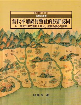 竹塹社專書 -當代平埔族竹塹社的族群認同以「祭祀公業竹塹社七姓公」成員為核心的探索 | 拾書所