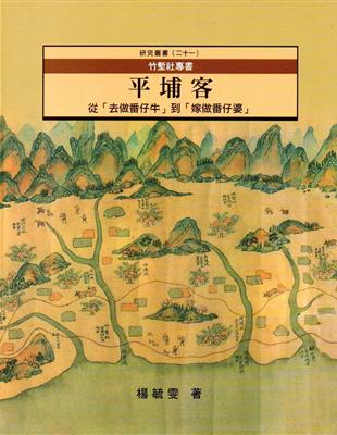 竹塹社專書- 平埔客從「去做番仔牛」到「嫁做番仔婆」 | 拾書所