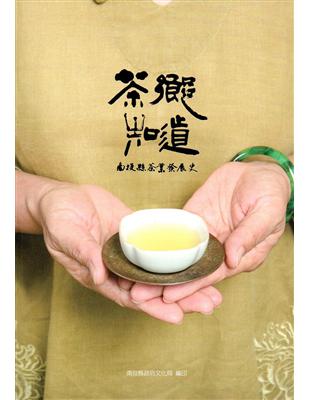 茶鄉知道- 南投縣茶業發展史(附光碟) | 拾書所