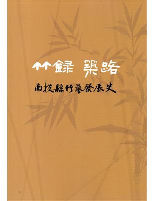 竹錄 築路: 南投縣竹藝發展史(附光碟) | 拾書所