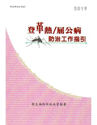 登革熱/屈公病防治工作指引[第十二版] | 拾書所