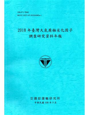 2018年臺灣大氣腐蝕劣化因子調查研究資料年報[108藍] | 拾書所