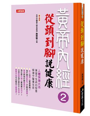 黃帝內經2：從頭到腳說健康 | 拾書所