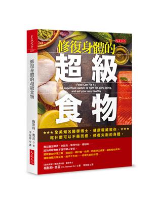 修復身體的超級食物：全美知名醫學博士、健康權威教你，吃什麼可以不藥而癒，修復失衡的身體。 | 拾書所