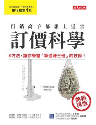 行銷高手都想上這堂訂價科學：9方法，讓你學會「算透賺三倍」的技術！（熱銷再版） | 拾書所