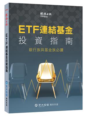 ETF 連結基金投資指南：銀行族與基金族必讀 | 拾書所