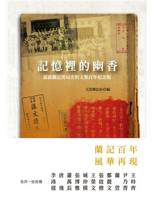 記憶裡的幽香：嘉義蘭記書局史料文集百年紀念版 | 拾書所