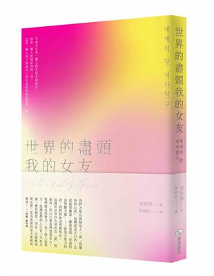 世界的盡頭我的女友 | 拾書所