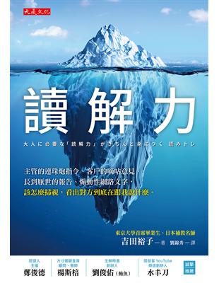 讀解力：主管的連珠炮指令、客戶的嘀咕意見、長到厭世的報告、煽動性網路文字，該怎麼掃視，看出對方到底在跟我說什麼。 | 拾書所