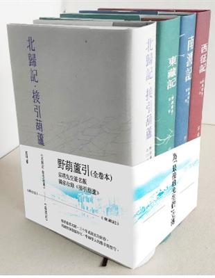 《野葫蘆引》（全卷本）（印刷簽名版） | 拾書所