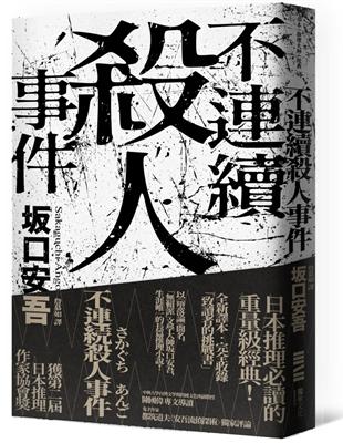 不連續殺人事件（全新譯本．專文導讀） | 拾書所