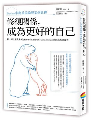 修復關係，成為更好的自己：Bowen家庭系統論與案例詮釋 | 拾書所