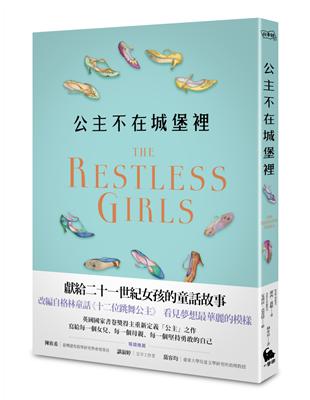 公主不在城堡裡（英國國家書卷獎得主寫給二十一世紀女孩的童話） | 拾書所