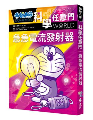 哆啦A夢科學任意門（18）：急急電流發射器 | 拾書所