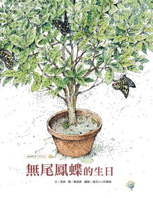 尾鳳蝶的生日：福爾摩莎自然繪本 | 拾書所