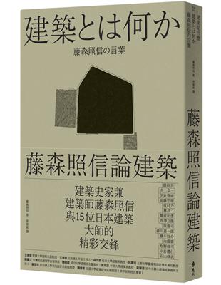 藤森照信論建築：建築是什麼 | 拾書所