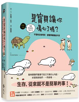 是寶貝讓你傷心了嗎？：不管有沒有明天，都要學著撐過今天 | 拾書所