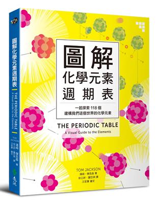 圖解化學元素週期表：一起探索118個建構我們這個世界的化學元素 | 拾書所