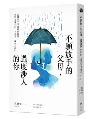 不願放手的父母，過度涉入的你：脫離原生家庭糾結關係、重新定義自己，不再當「成年小孩」 | 拾書所