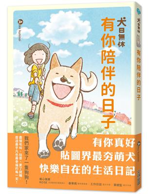 犬日休：有你陪伴的日子 | 拾書所