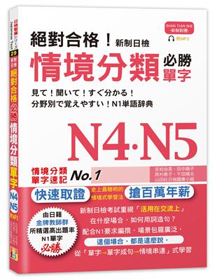 絕對合格！新制日檢 必勝N4,N5情境分類單字(25K) | 拾書所