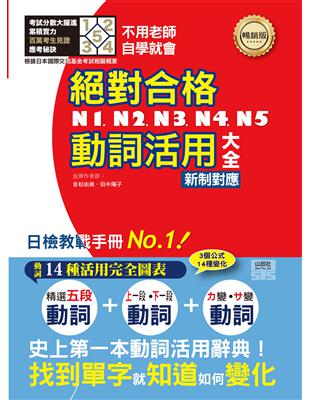 新制對應 絕對合格！N1,N2,N3,N4,N5動詞活用大全(25K)