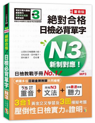 精修重音版 新制對應 絕對合格！日檢必背單字N3(25K) | 拾書所