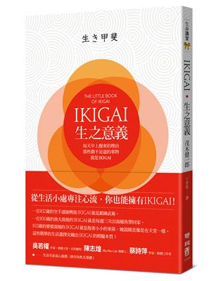 IKIGAI‧生之意義：每天早上醒來的理由，那些微不足道的事物，就是IKIGAI | 拾書所