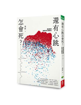 還有心跳怎會死？︰重症醫師揭開死前N種徵兆