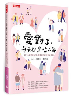 愛對了，每天都是情人節：以「16型愛情氣質」探尋屬於你的美好伴侶 | 拾書所