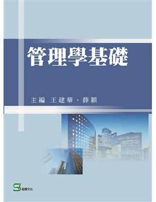 管理學基礎 | 拾書所