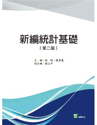 新編統計基礎（第二版） | 拾書所