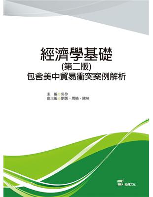 經濟學基礎：包含美中貿易衝突案例解析（第二版） | 拾書所