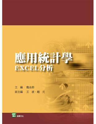 應用統計學：EXCEL分析 | 拾書所