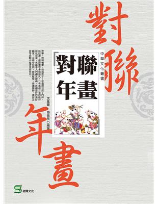 中華文化叢書：對聯年畫 | 拾書所