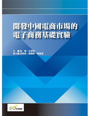 開發中國電商市場的電子商務基礎實驗