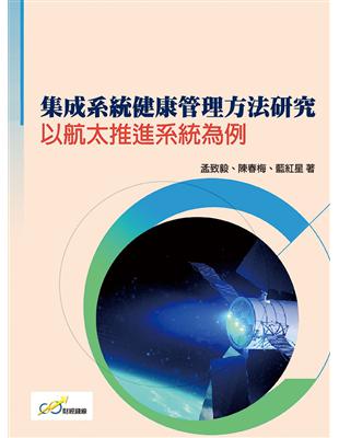 集成系統健康管理方法研究：以航太推進系統為例 | 拾書所