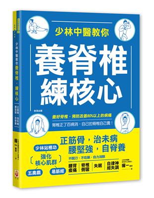 少林中醫教你養脊椎，練核心：正筋骨，治未病，腰堅強，自脊養