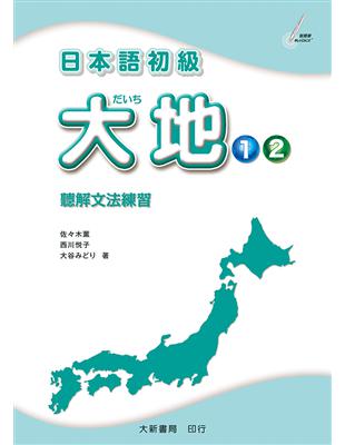 日本語初級 大地1・2 聽解文法練習 | 拾書所