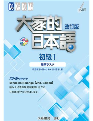 大家的日本語 初級Ⅰ 改訂版 聽解タスク | 拾書所