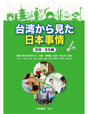 台湾から見た日本事情　言語・文化編 | 拾書所