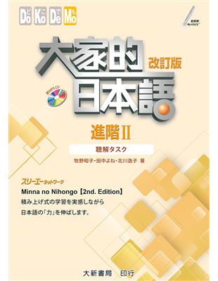 大家的日本語 進階Ⅱ 改訂版 聽解タスク | 拾書所